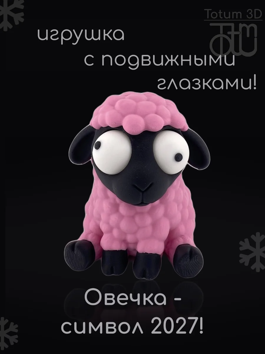 Розовая овечка-антистресс с большими подвижными глазами, вид спереди