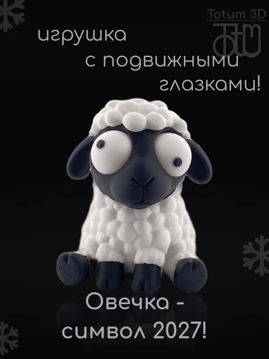Белая овечка-антистресс с большими подвижными глазами, вид спереди